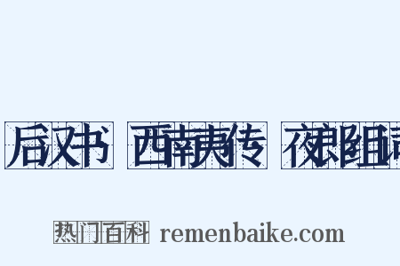 后汉书·西南夷传·夜郎组词是什么意思的图片